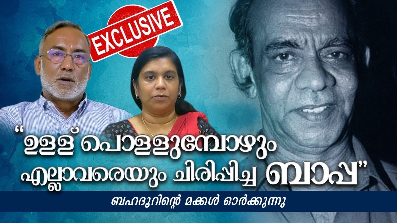 ഉള്ള് നീറിയപ്പോഴും എല്ലാവരെയും ചിരിപ്പിച്ച ബഹദൂർ | Bahadoor Memories