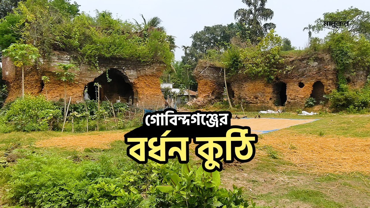 সংস্কারের অভাবে ধ্বংসের পথে গোবিন্দগঞ্জের বর্ধন কুঠি | Bardhan Kuthi | Madhukar