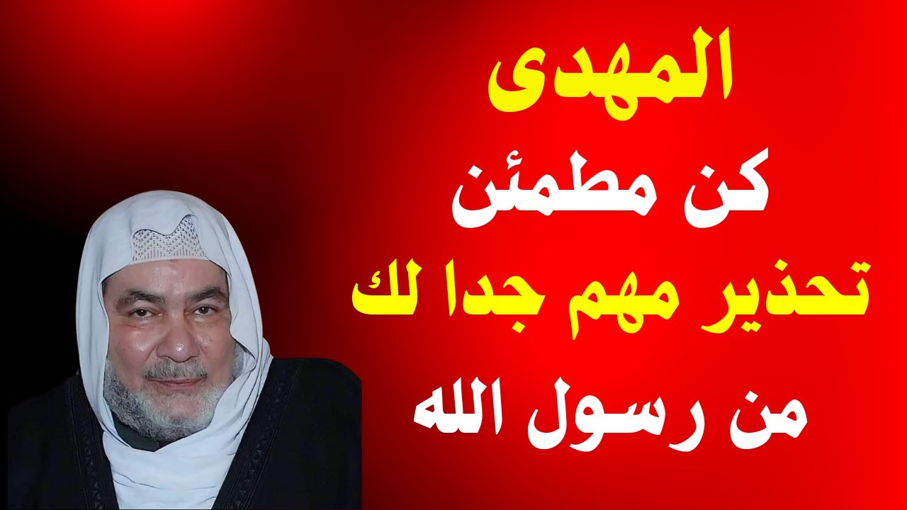 المهدى كن مطمئن تحذير مهم جدا لك من رسول الله