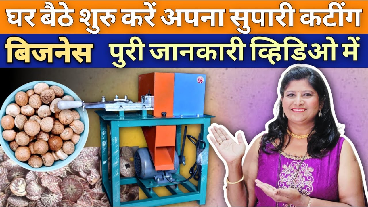 Supari Cutting बिजनेस | घर बैठे बिजनेस कैसे करें? | महिलाओं के लिए घर से करने वाला बिजनेस | MNUK |