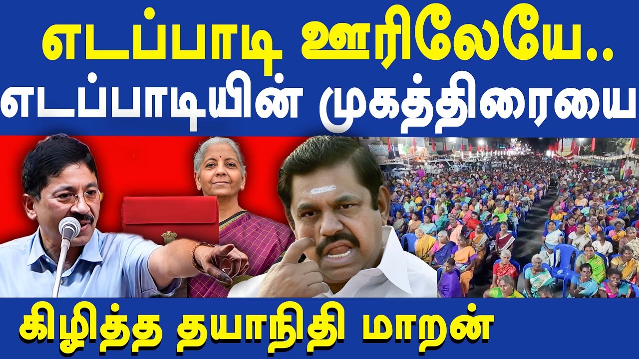 Dayanidhi Maran latest speech about Edappadi Palaniswami & FM Nirmala Sitharaman | Union Budget 2026
