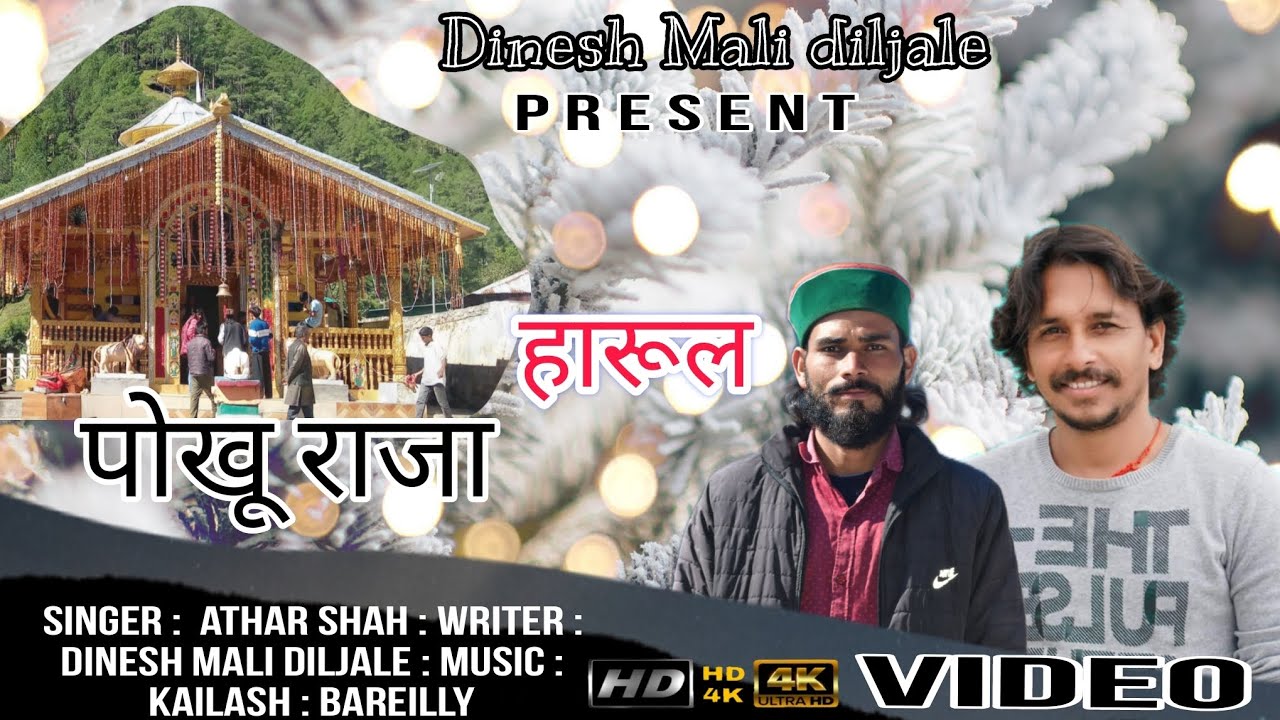 हारूल पोखू राजा | SINGER :ATTAR -SHAH  : LYRICS | DINESH: MALI DILJALE | MUSIC KELASH
