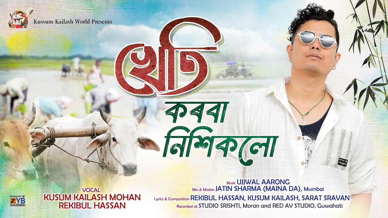 Kheti Korba By KUSUM KAILASH MOHAN  Ft. REKIBUL HASSAN || New Assamese Song 2026