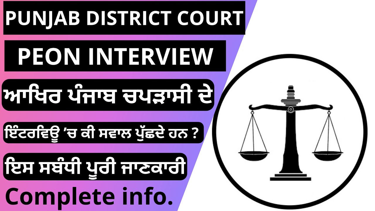 PUNJAB DISTRICT COURT PEON INTERVIEW PROCESS | COMPLETE INFORMATION | PEON RECRUITMENT INTERVIEW