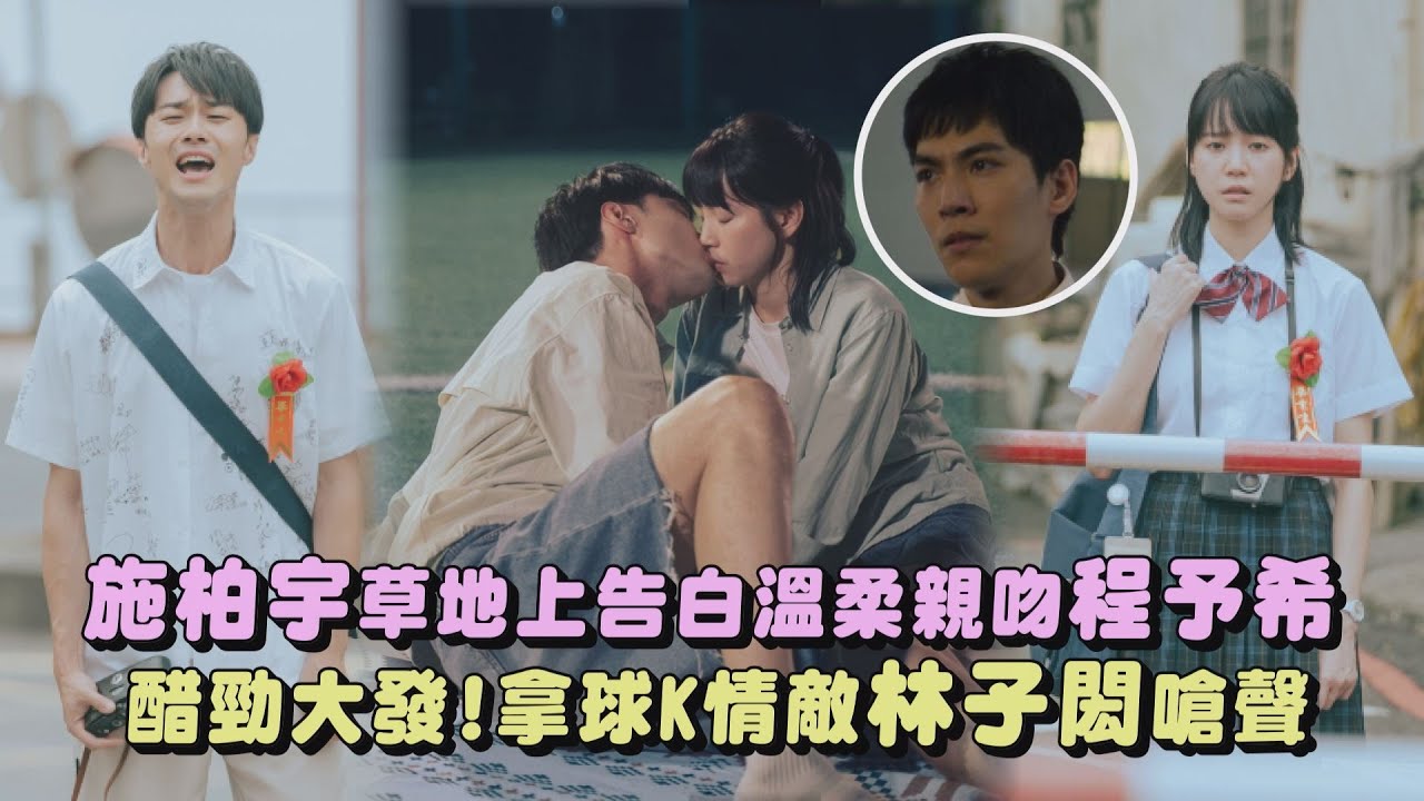 【夏日最後的祕密】施柏宇草地上告白溫柔親吻程予希 醋勁大發!拿球K情敵林子閎嗆聲｜完全娛樂