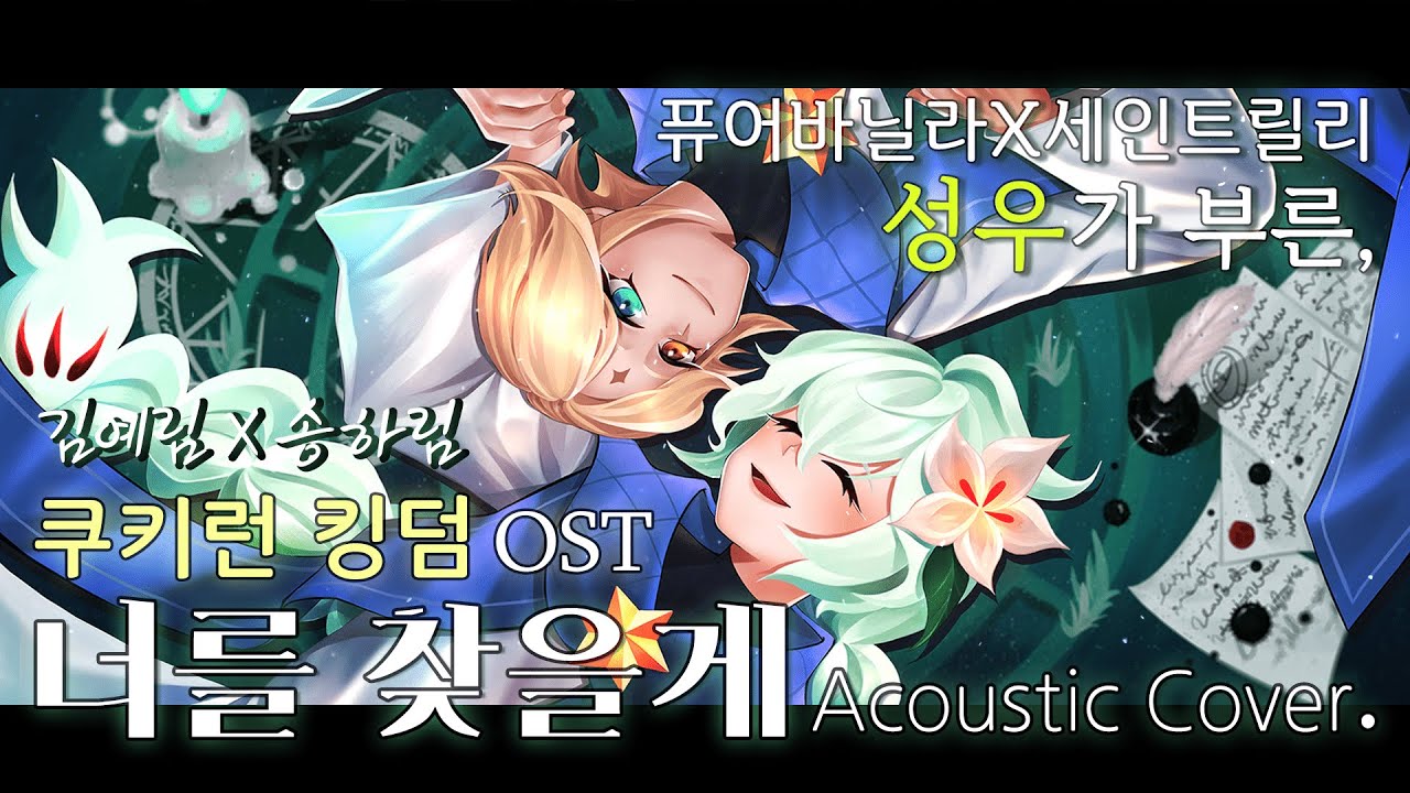 《쿠키런: 킹덤 OST》 퓨어바닐라X세인트릴리 
