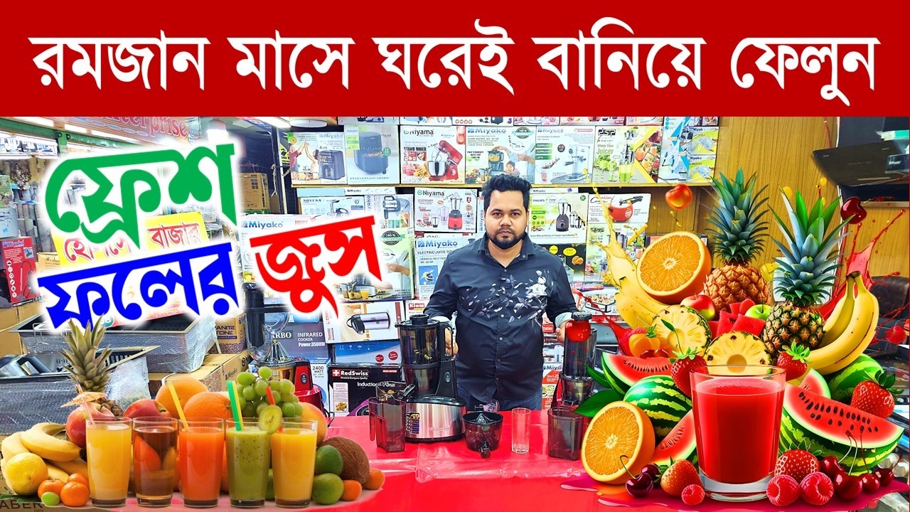 Juicer machine price in Bangladesh 2026🔥 | miyako Juicer price in bd | Fresh juicer machine Price BD