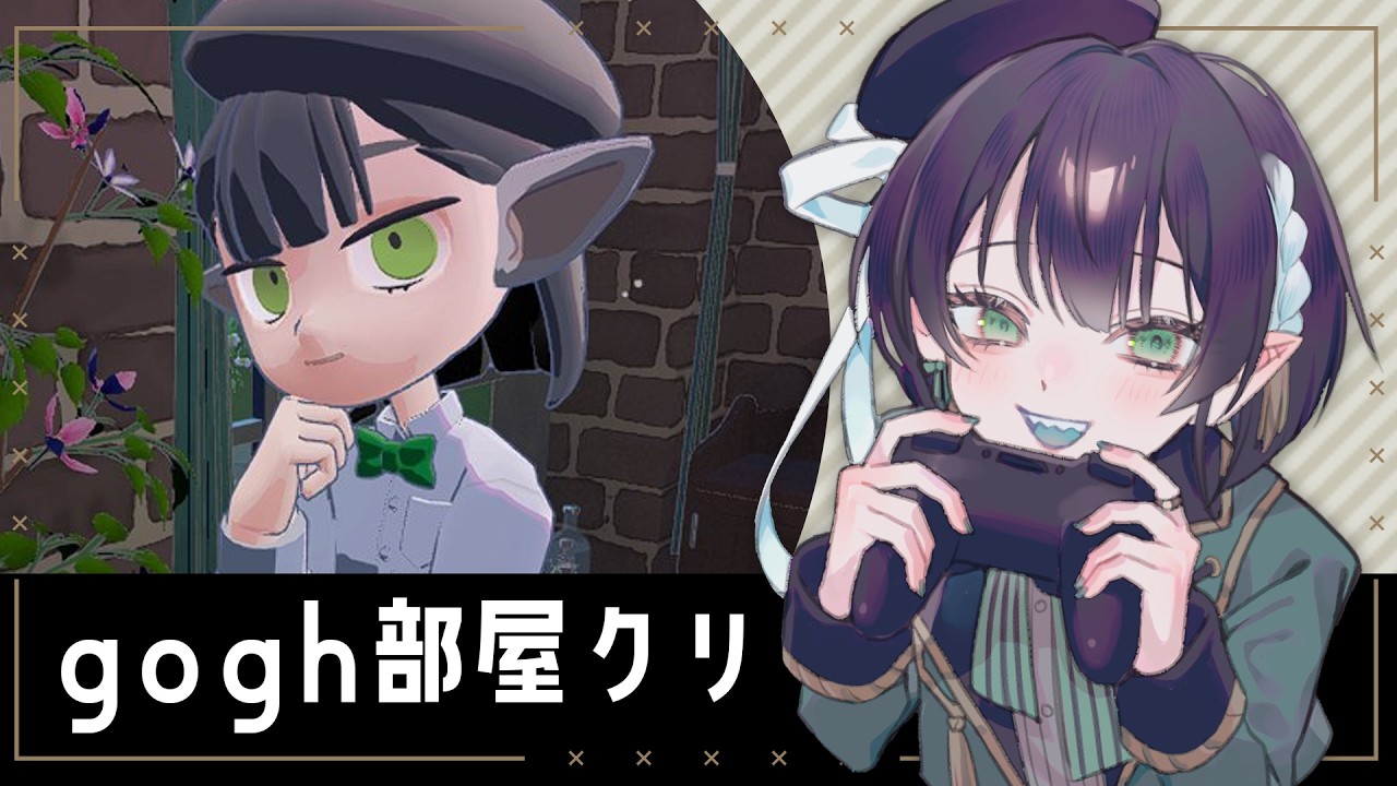 【新人VTuber】goghでチルっと🎶部屋づくり雑談✨【ゲーム実況】
