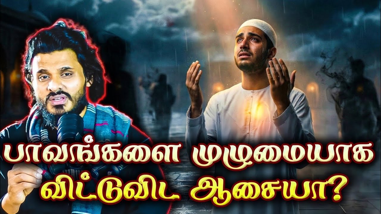 ரமலான் மாதம் வருவதற்குள் உங்கள் பாவங்களை முழுமையாக விட வேண்டுமா? 🤲 |🎙Abdul Basith Bukhari