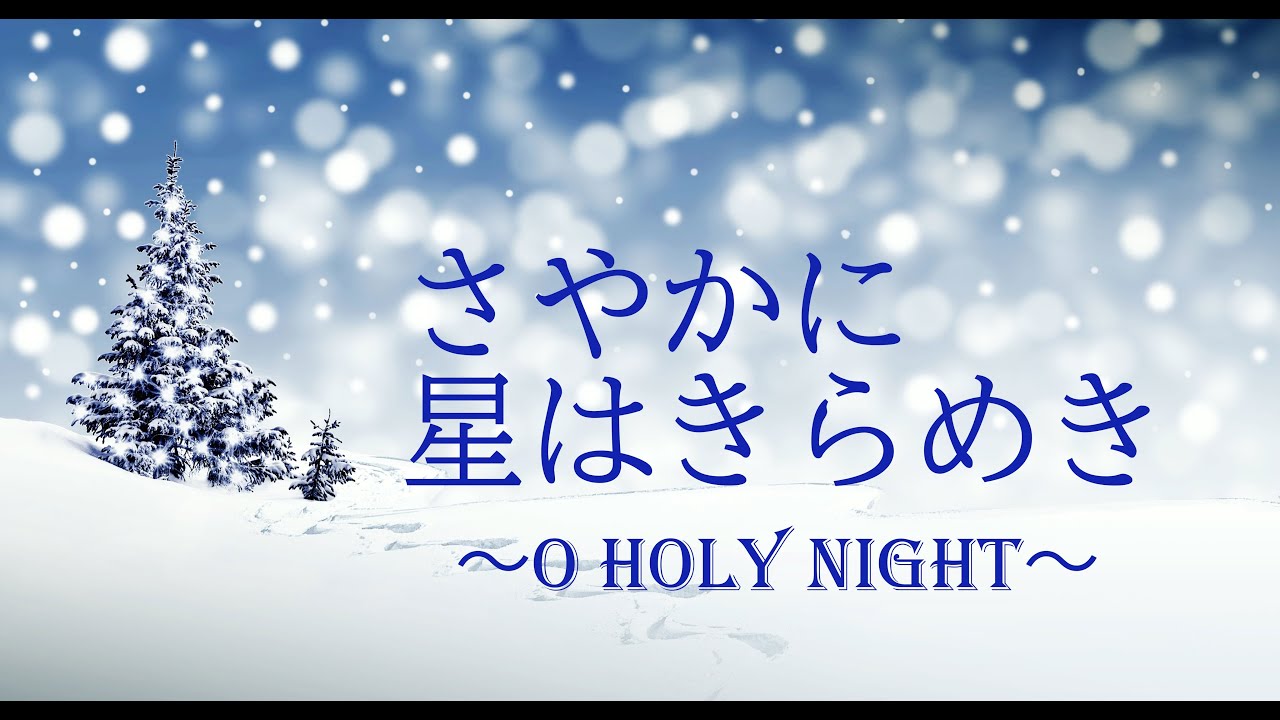 さやかに星はきらめき　～O Holy Night～