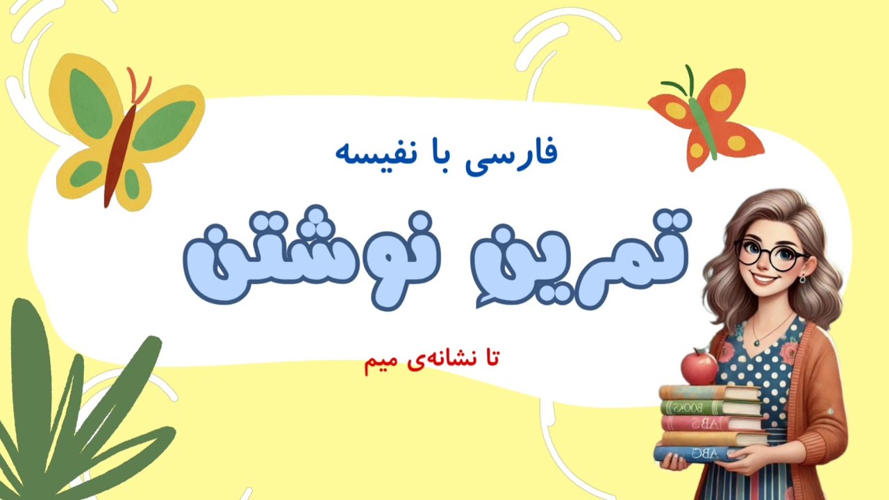2️⃣تمرین نوشتاری / دیکته ی شب و یادگیری صداکشی کلمات / کلمات ساده تا نشانه‌ی میم