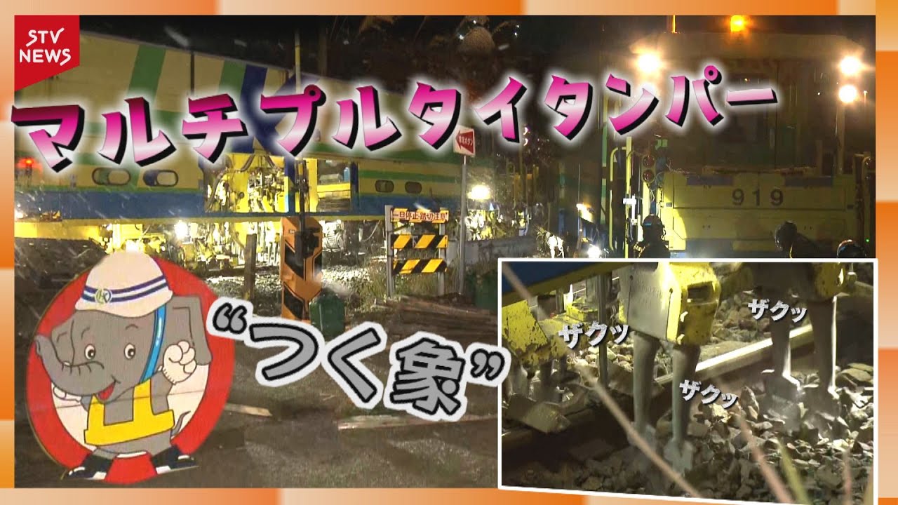 ＪＲの大型保線の機材「マルチプルタイタンパー」の作業風景を撮った！車体には「つく象くん」も&hellip;その名前の由来が映像からもはっきりと&hellip;！