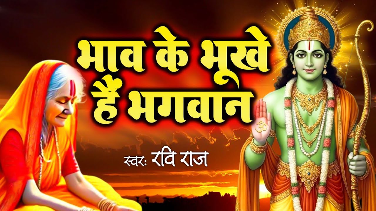 भाव के भूखे हैं भगवान | Bhav Ke Bhukhe Hai Bhagwan | श्रीराम और माँ शबरी की अमर कथा 2026 | Ravi Raj