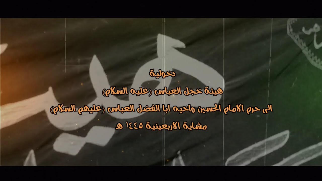 دخولية هيئة خجل العباس ع الى حرم الامام الحسين ع واخيه ابا الفضل العباس ع مشاية الاربعينية ١٤٤٥ هـ