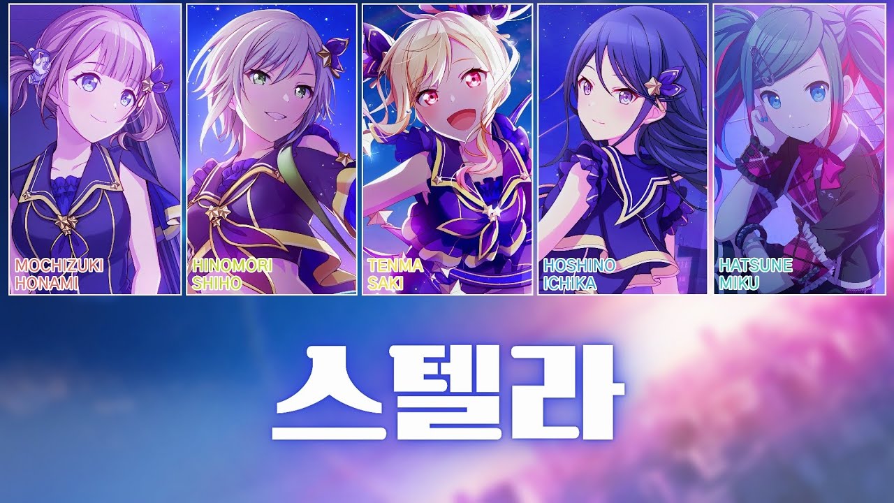 [프로세카] 스텔라(ステラ) full ver. | Leo/need × 하츠네 미쿠(初音ミク) 파트별 가사 영상