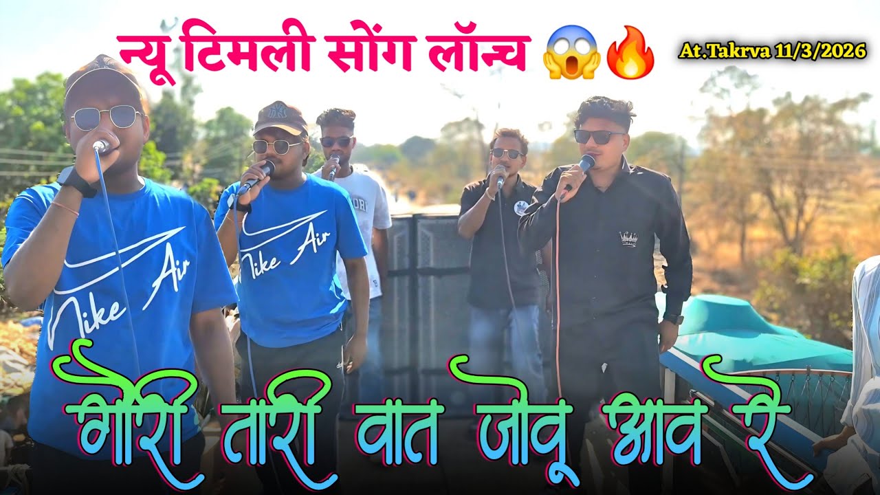 न्यू टिमली सोंग लॉन्च 😱🔥गौरी तारी वात जोवू आव रे...DS MUSIC🥁At.Takrva 11/3/2026