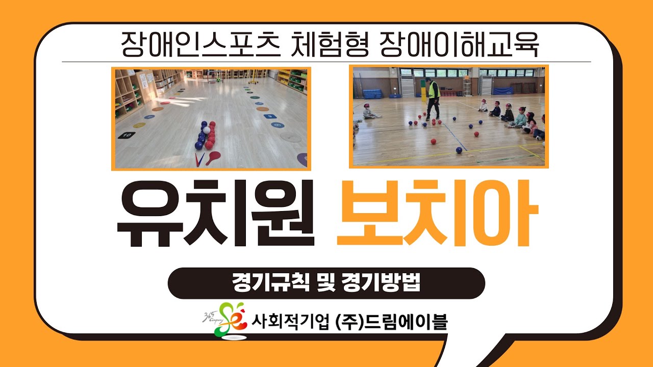유치원 장애인스포츠 체험형 장애이해교육 보치아 경기규칙 및 방법