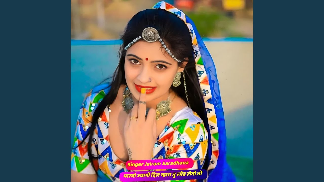 मारयो ज्यागो दिल म्हारा तु लोड लेगो...