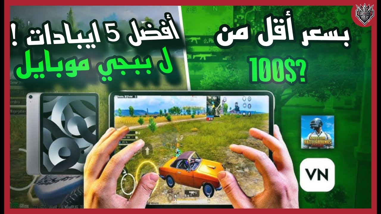 ما تضيع فلوسك! 💲 أفضل 5 آيبادات اقتصادية للعبة ببجي موبايل Pubg Mobile في 2025 !! 🚨