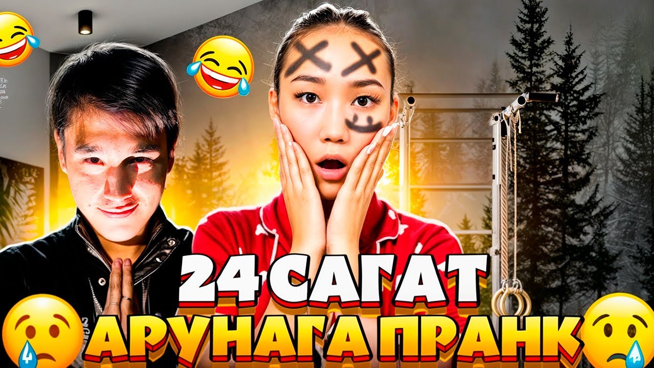 24 сагат Арунага пранк АРУНАГА СОЗ САЛДЫМ😱💍