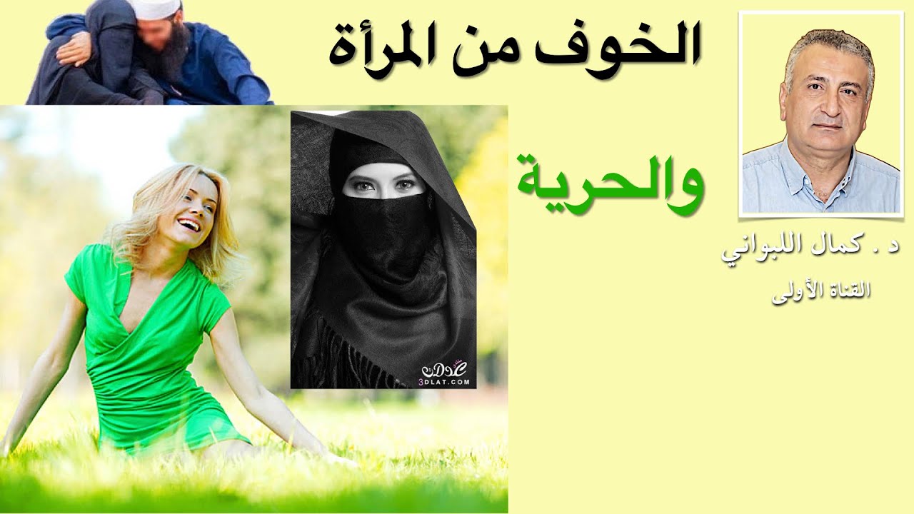 الخوف من المرأة والحرية