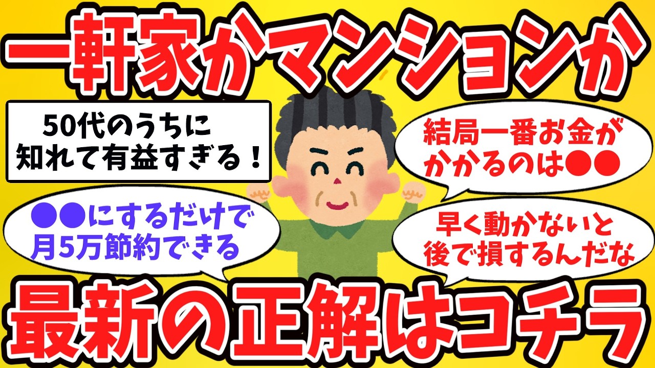 【2ch有益スレ】ついに決着！一軒家かマンションか…住まいの論争の最新の答えはコチラ【ゆっくり解説】