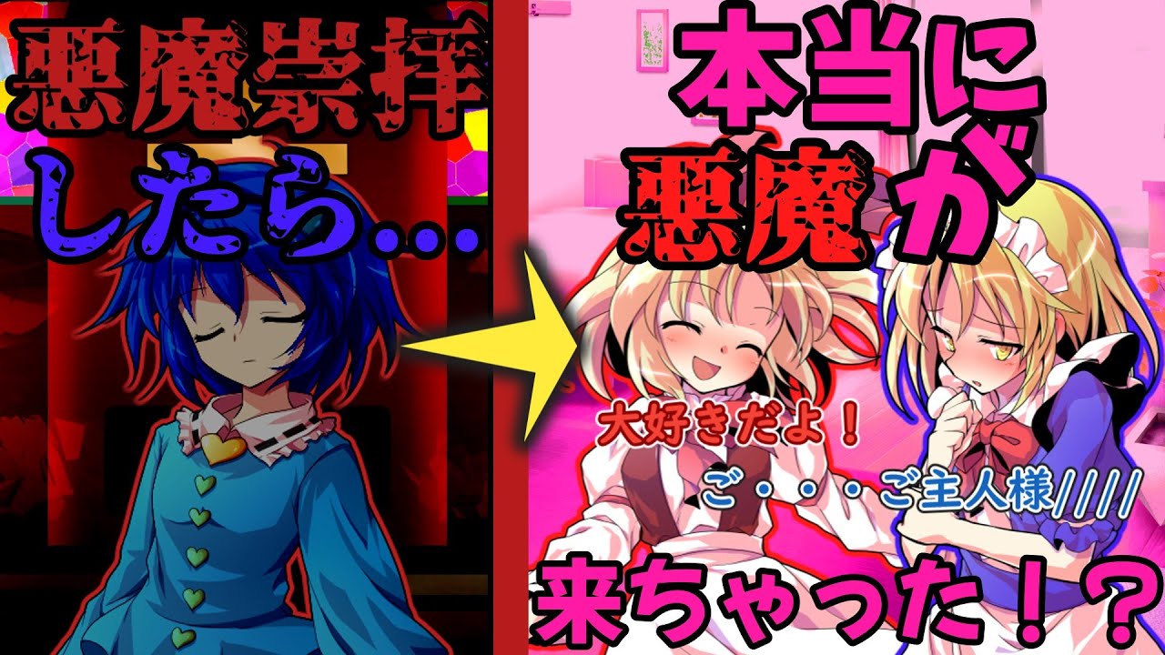 【ゆっくり茶番劇】悪魔崇拝したら本当に悪魔が来ちゃった！？【1～18話】【全話総集編】