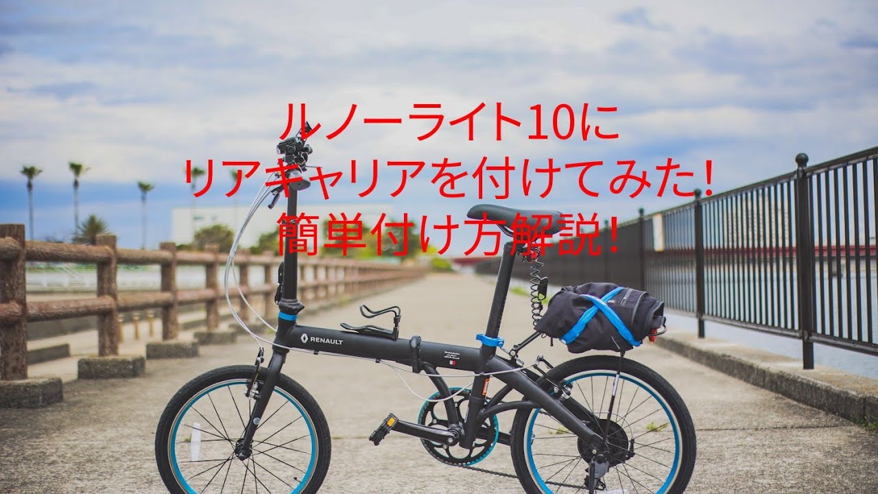 ルノーライト10にリアキャリアを付けました。