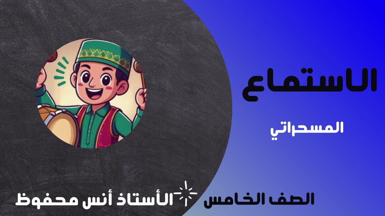 نص استماع الوحدة العاشرة من كتاب الطالب للصف الخامس: المسحراتي