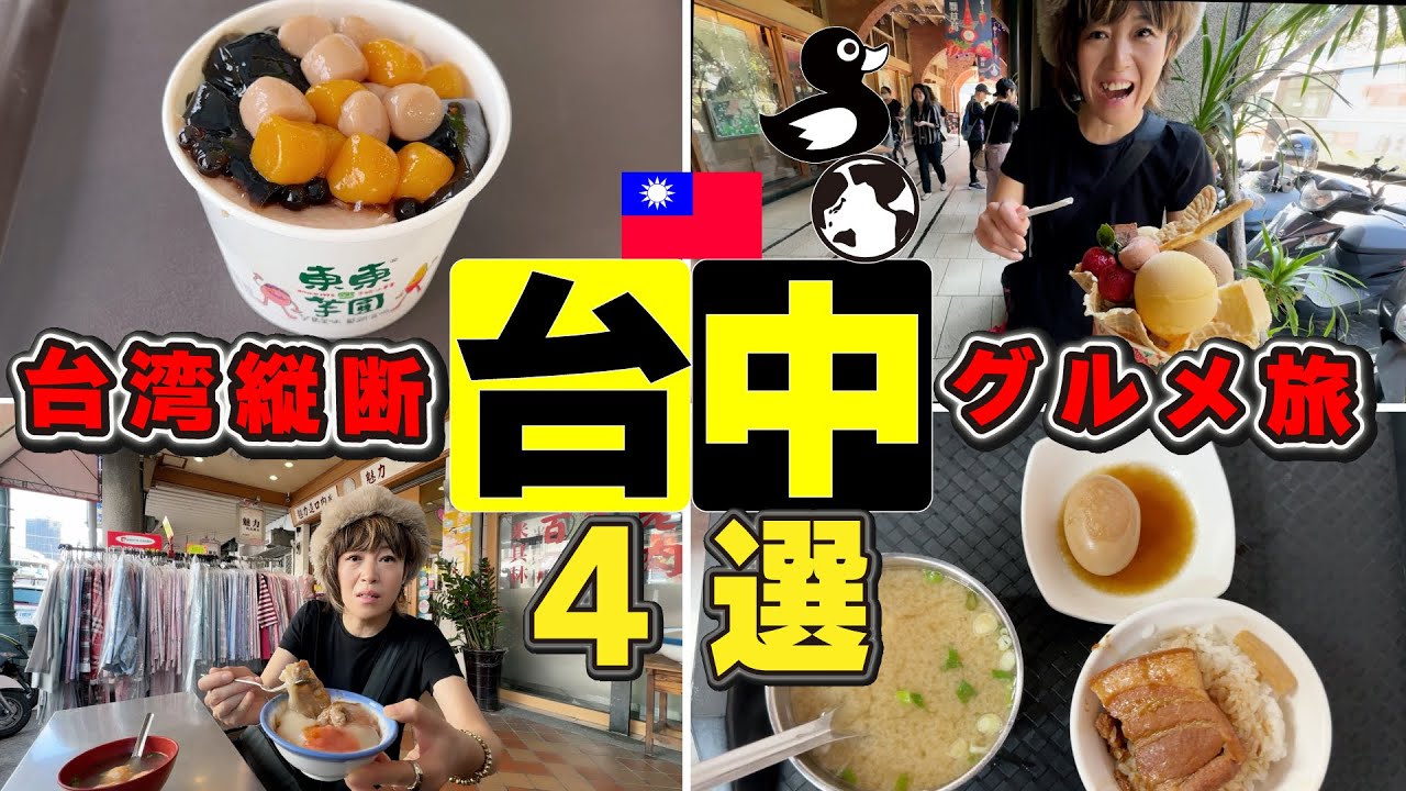 [台湾縦断グルメ旅]台中４選。市場グルメ名店2軒、宮原眼科の高級アイス、絶品タロ芋スイーツも頂きます。