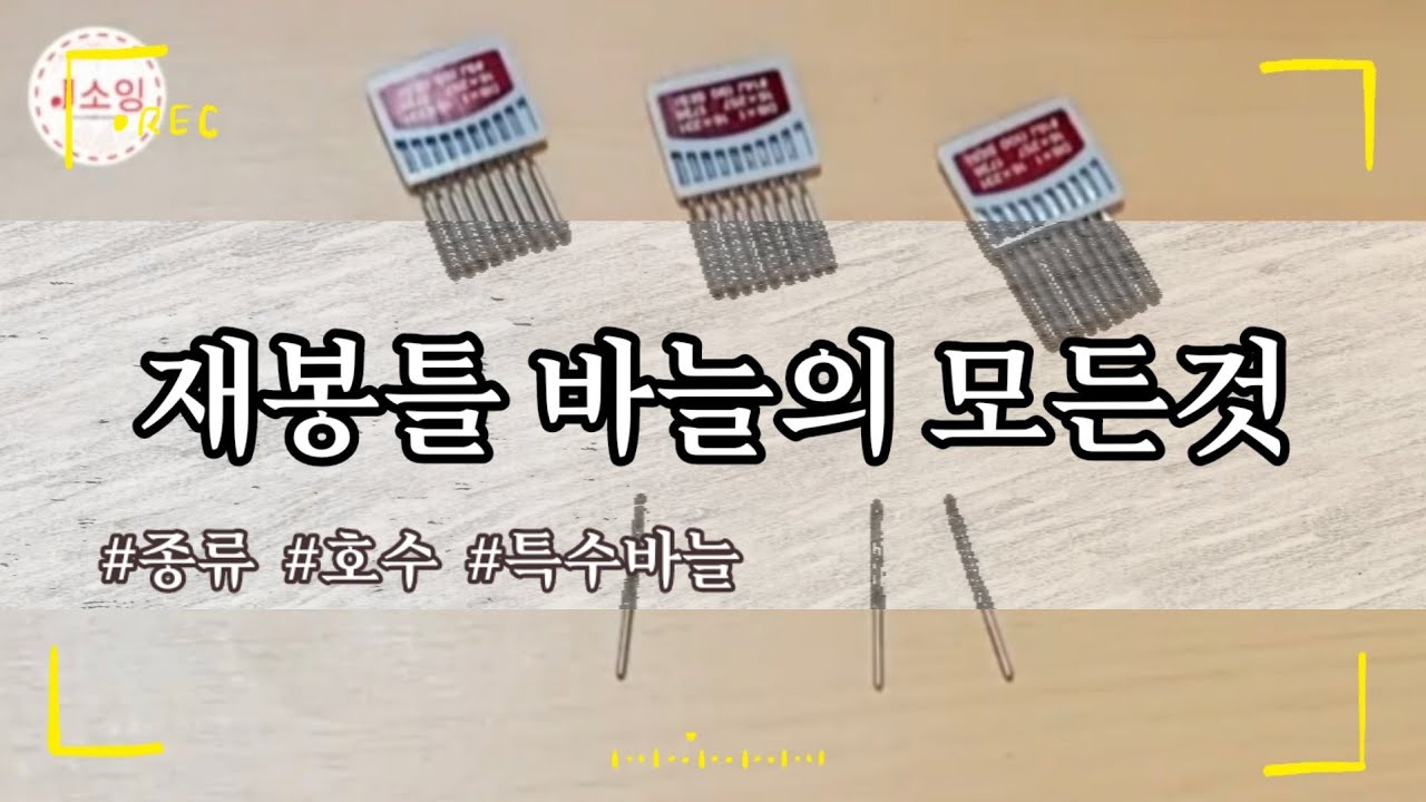 J소잉) 재봉틀바늘? 정말중요한 정보 가득담았습니다 | 바늘호수 특수바늘 굵기별사용원단
