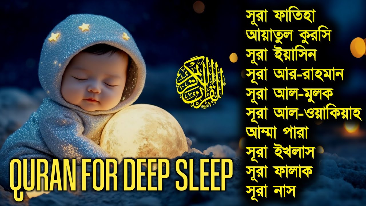 আপনার হৃদয়কে শান্ত করুন এবং শান্তিতে ঘুমান | গভীর নিরাময়কারী কুরআন তেলাওয়াত | #lofiquran