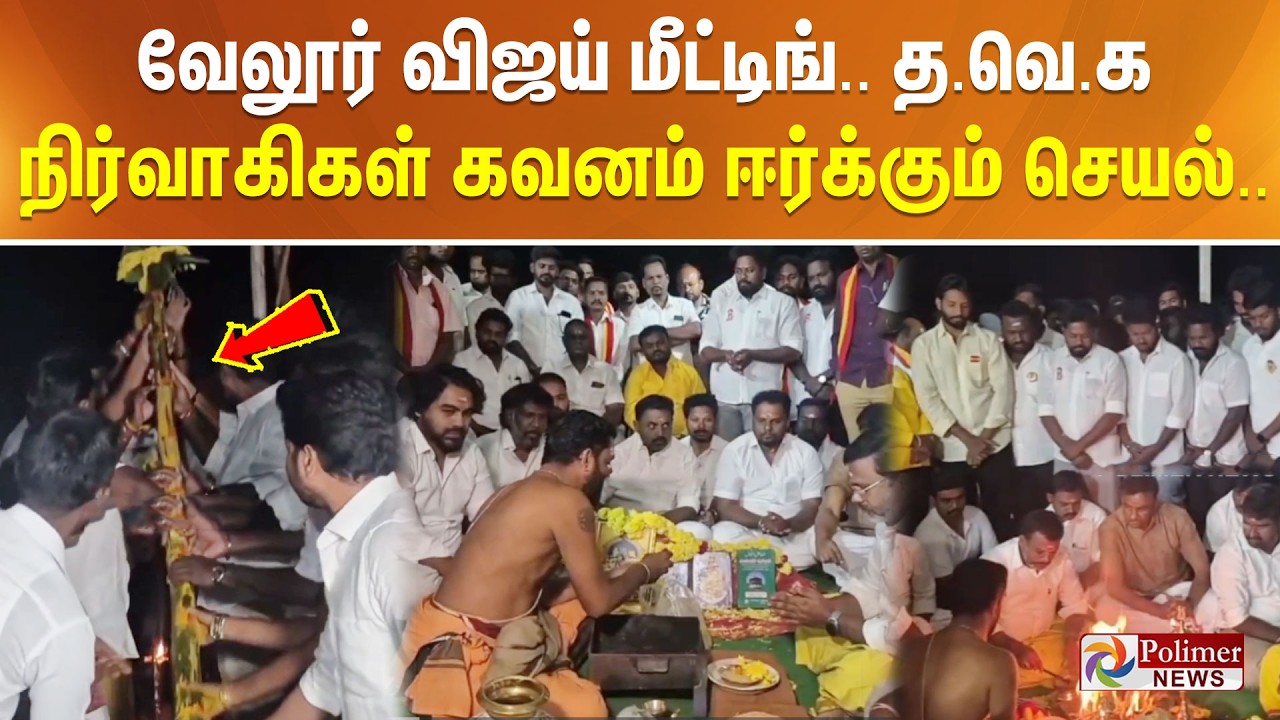 வேலூர் விஜய் மீட்டிங்.. த.வெ.க நிர்வாகிகள் கவனம் ஈர்க்கும் செயல்..