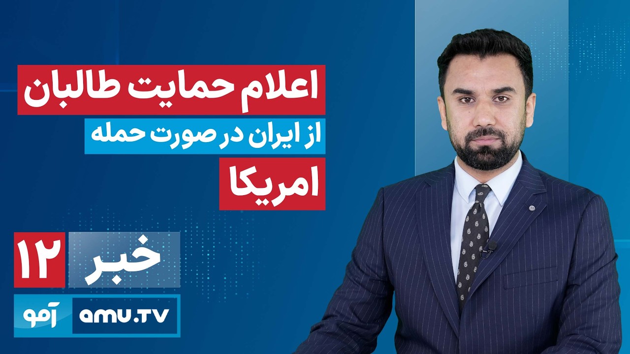 Amu TV 12pm News 16 February 2026 / خبر آمو ۲۷ دلو ۱۴۰۴