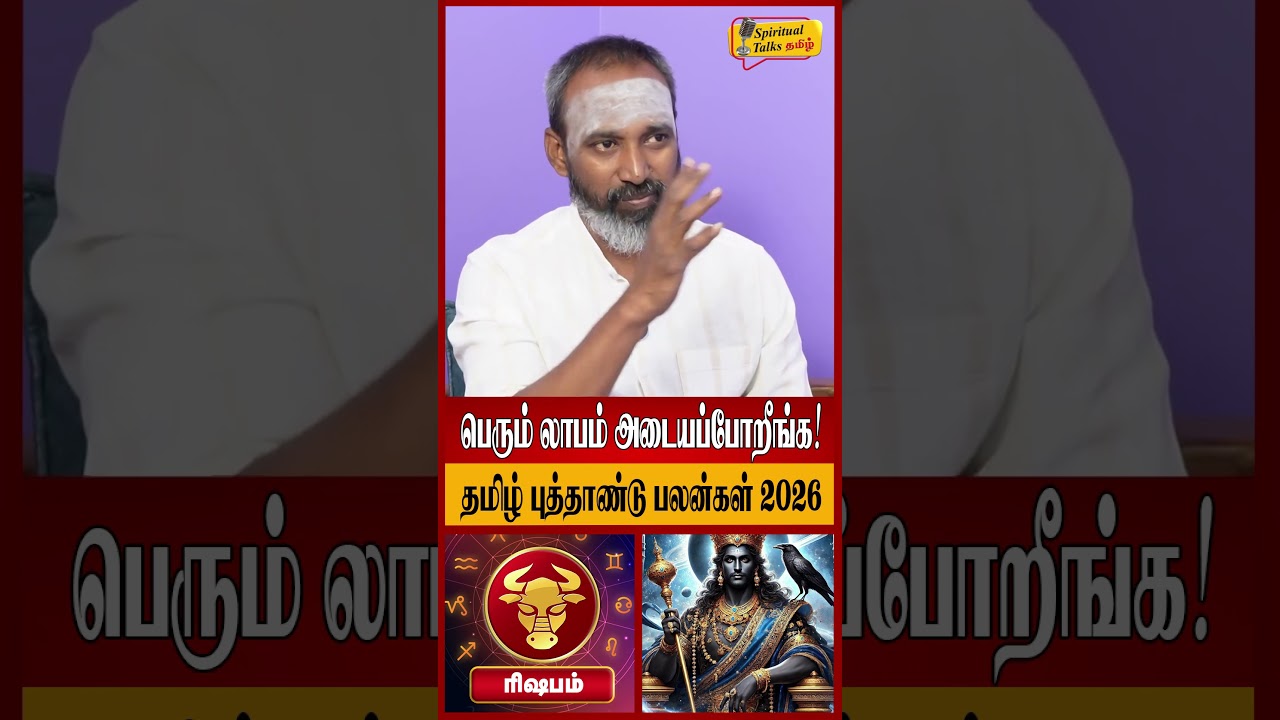 ரிஷபம் - பெரும் லாபம் அடையப்போறீங்க! | Rishabam Rasi Palan 2026 in Tamil | Tamil New Year 2026