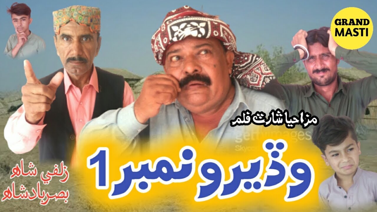 short film  ||wadero No 1 ||Zulfi Shah Basar Badshah #wrongnumber #zulfishahbasarbadshah#