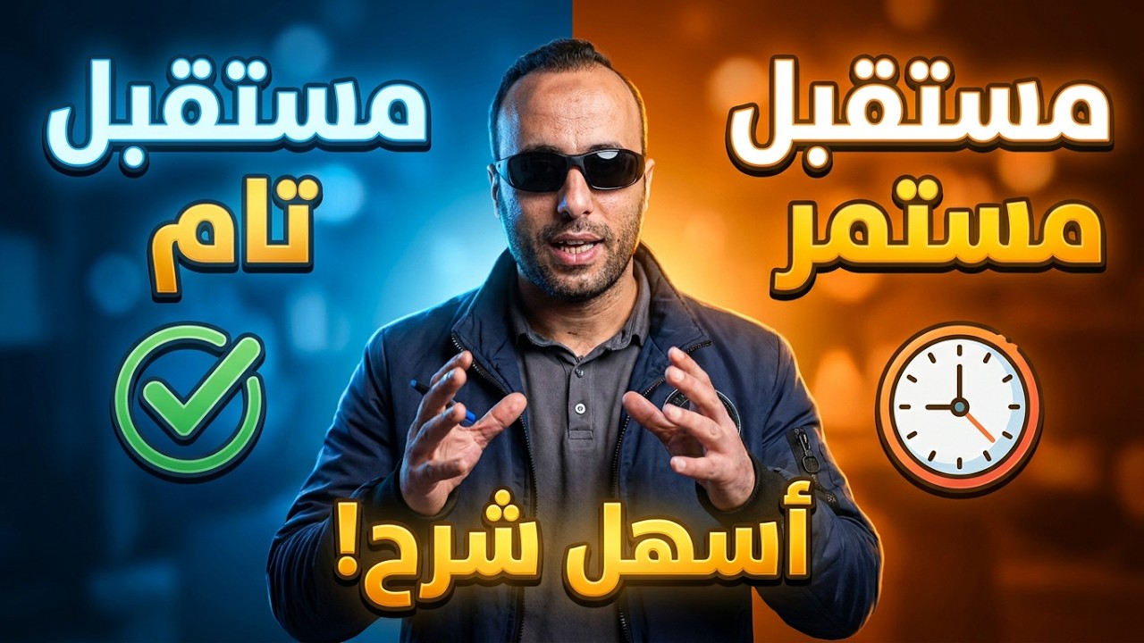 المستقبل التام المستمر | على عامر / برافو انجلش #english 