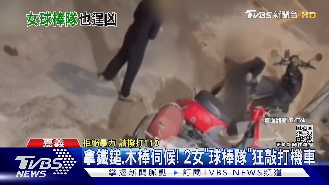 2女組「球棒隊」狂砸機車 默契不好險砸到對方｜TVBS新聞 @TVBSNEWS02