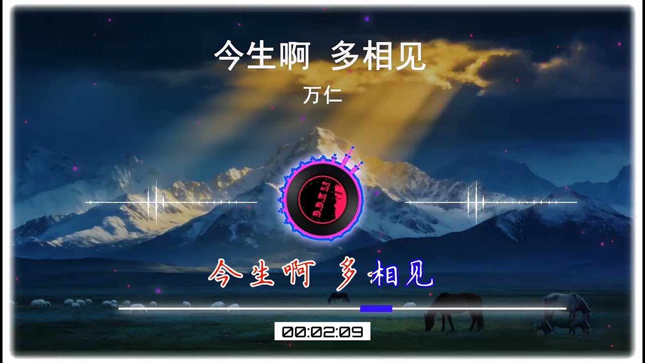2026華語網絡流行音樂 ||《今生啊 多相見》|| 萬仁 || 動態歌詞