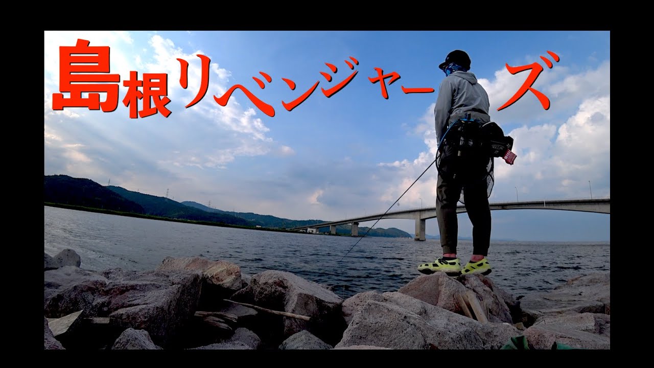 【BOCCHI BATTLE in島根】4年前の自分との勝負。島根リベンジャーズ【シーバス遠征 前編】