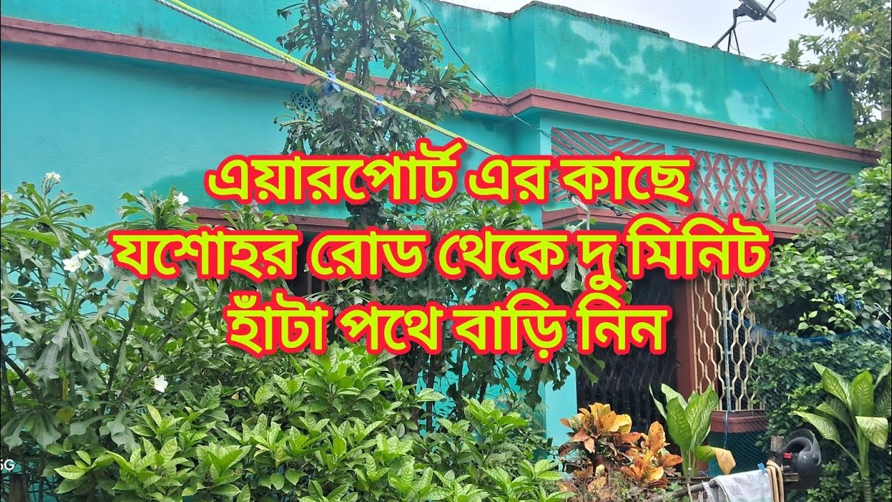 এয়ারপোর্ট এর কাছে যশোহর রোড থেকে দুই মিনিট হাঁটা পথে বাড়ি নিন ফোন :- 6290318737