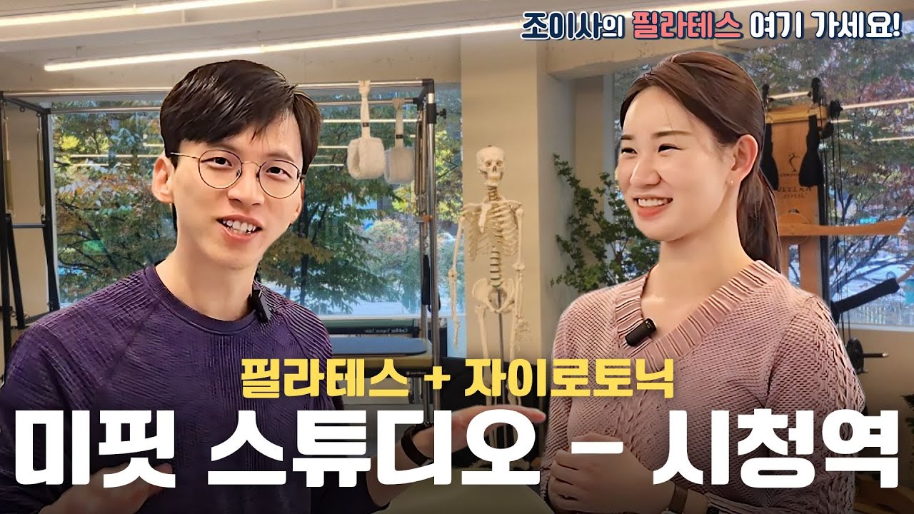 시청역 미핏스튜디오: 필라테스와 자이로토닉을 한번에!
