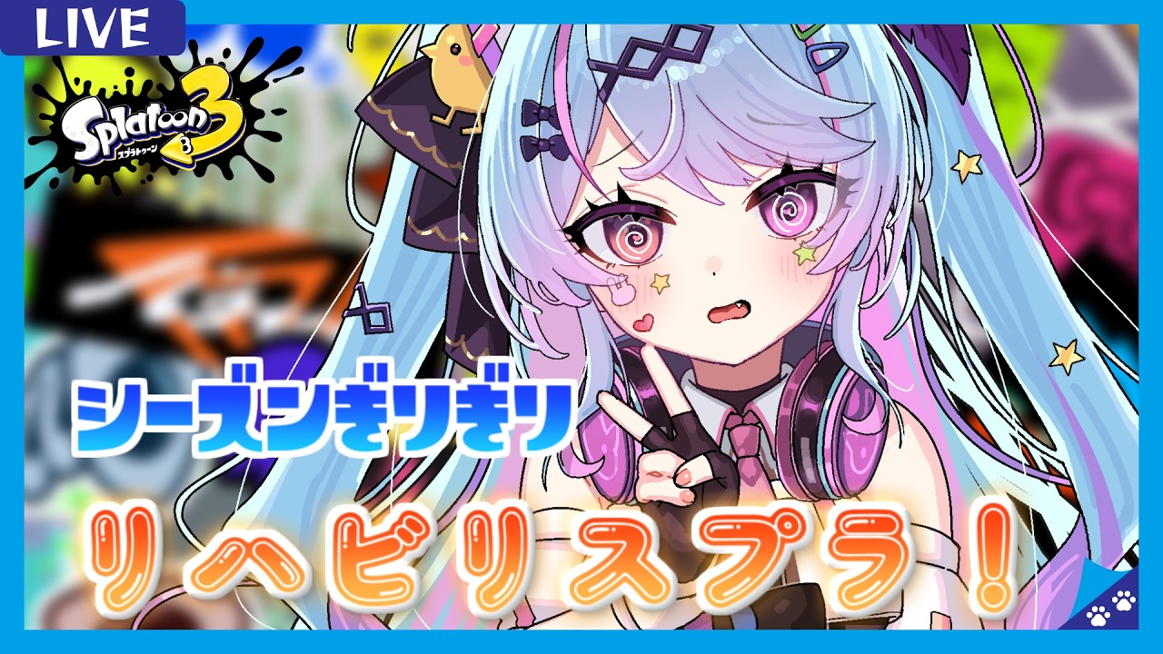 【#スプラ3 /スプラローラー】1週間ぶりってホント？シーズン終わりだけどリハビリと武器練習…！【 #新人Vtuber/#夢咲みう 】