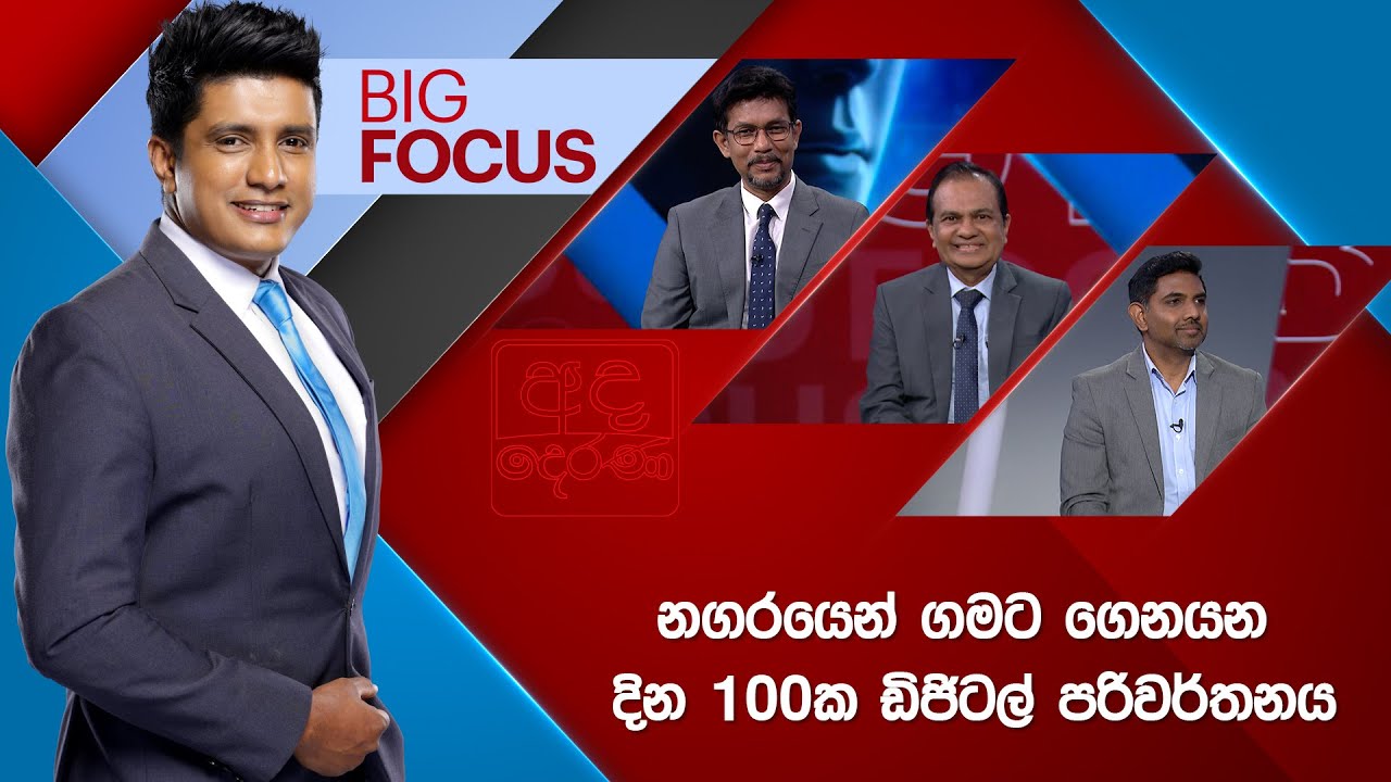 🔴LIVE | BIG FOCUS | නගරයෙන් ගමට ගෙනයන දින 100ක ඩිජිටල් පරිවර්තනය  |  2025.09.16