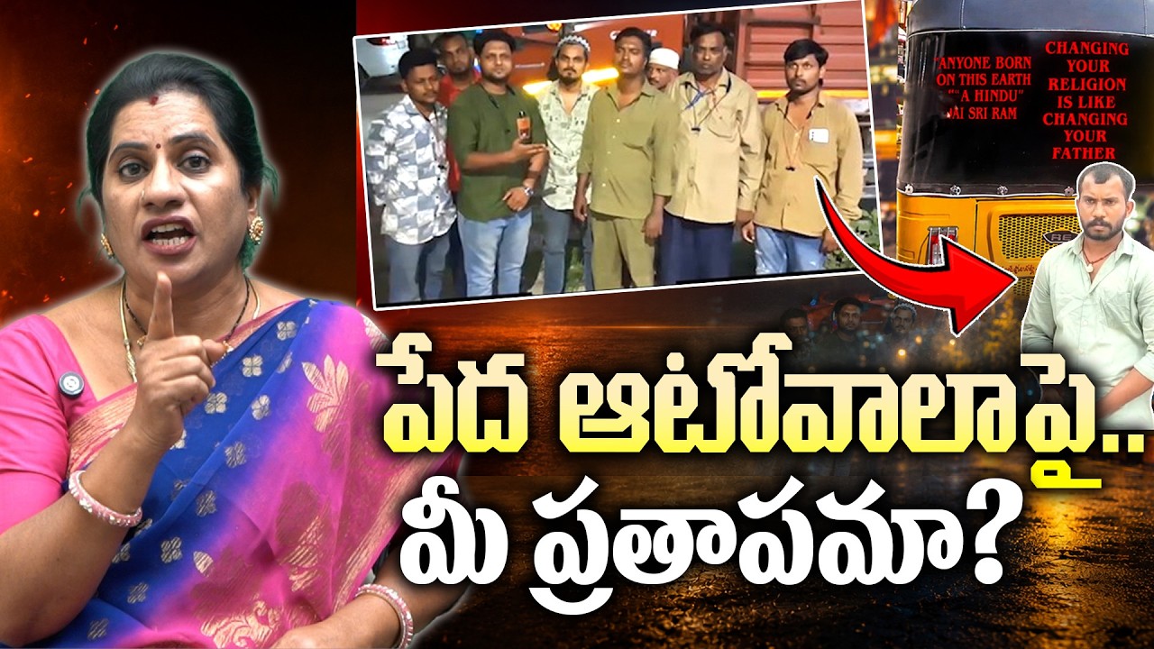 పేద ఆటోవాలాపై.. మీ ప్రతాపమా? | Priya Chowdary Sensational Comments | Tejaswi Media