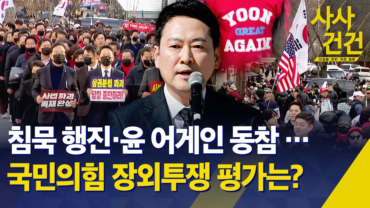 [사사건건] 국민의힘, 국회-청와대 도보행진 … 구호 없이 침묵·윤어게인 세력 동행 효과는? / KBS 2026.03.04.