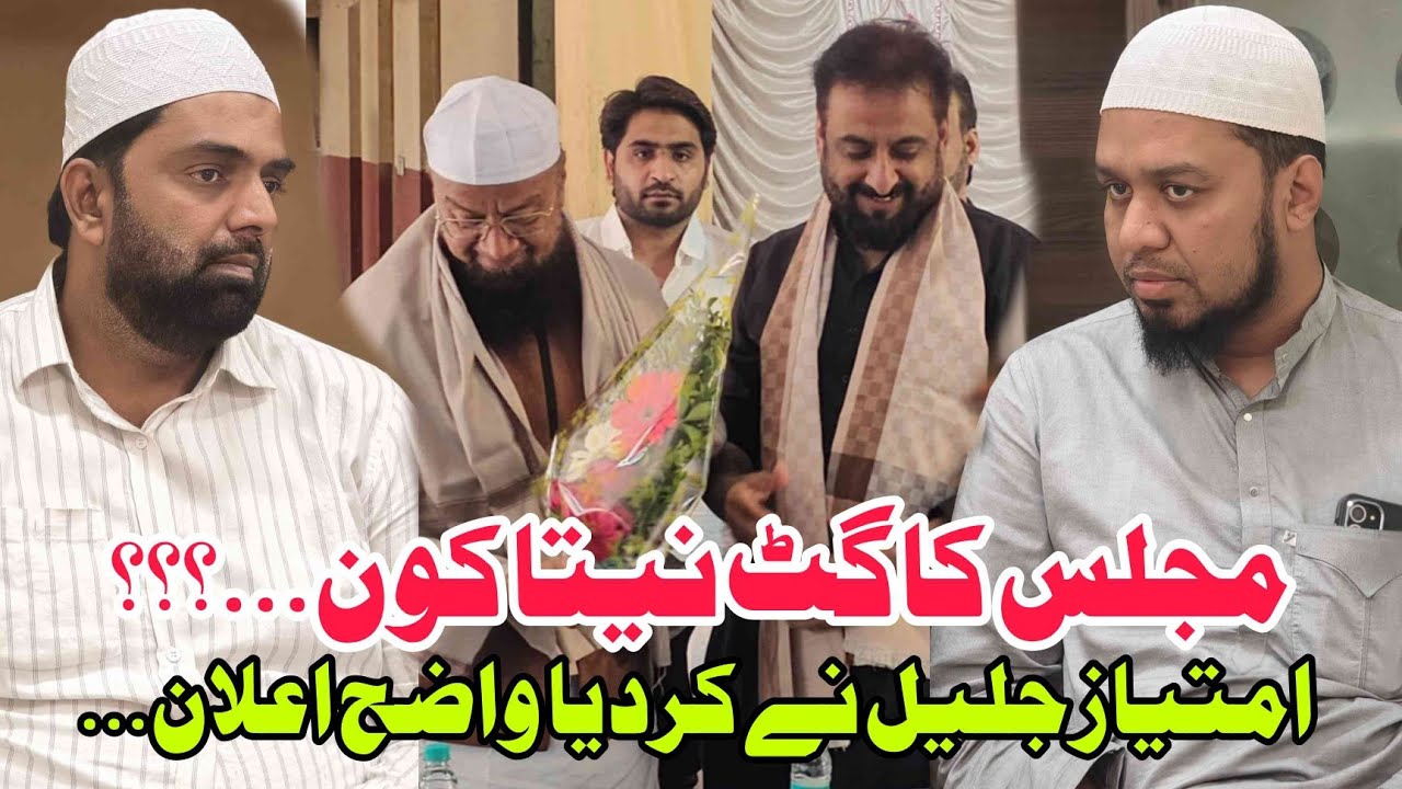 Imtiaz Jaleel Ne Elan Kiya | Majlis Ka Gut Neta Kon ? Abdul Malik Ya Hafiz Abdullah | Mufti Ismail