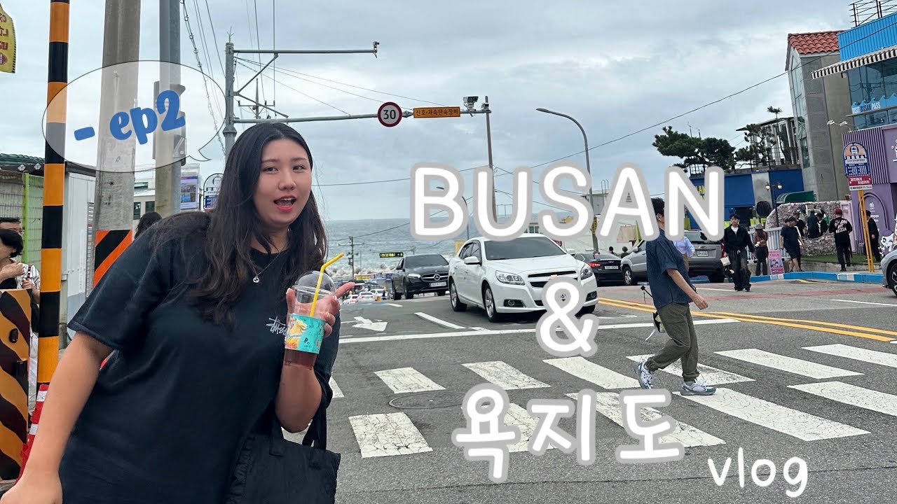 Vlog) 뒤늦게😅 올리는 10월 황금연휴 브이로그 - ep2 통영 욕지도 갔다가 알차게 부산도 다녀왔어요 l 광안리 | 청사포 | 욕지도 | 부산 강력 맛집 추천 !! 😏
