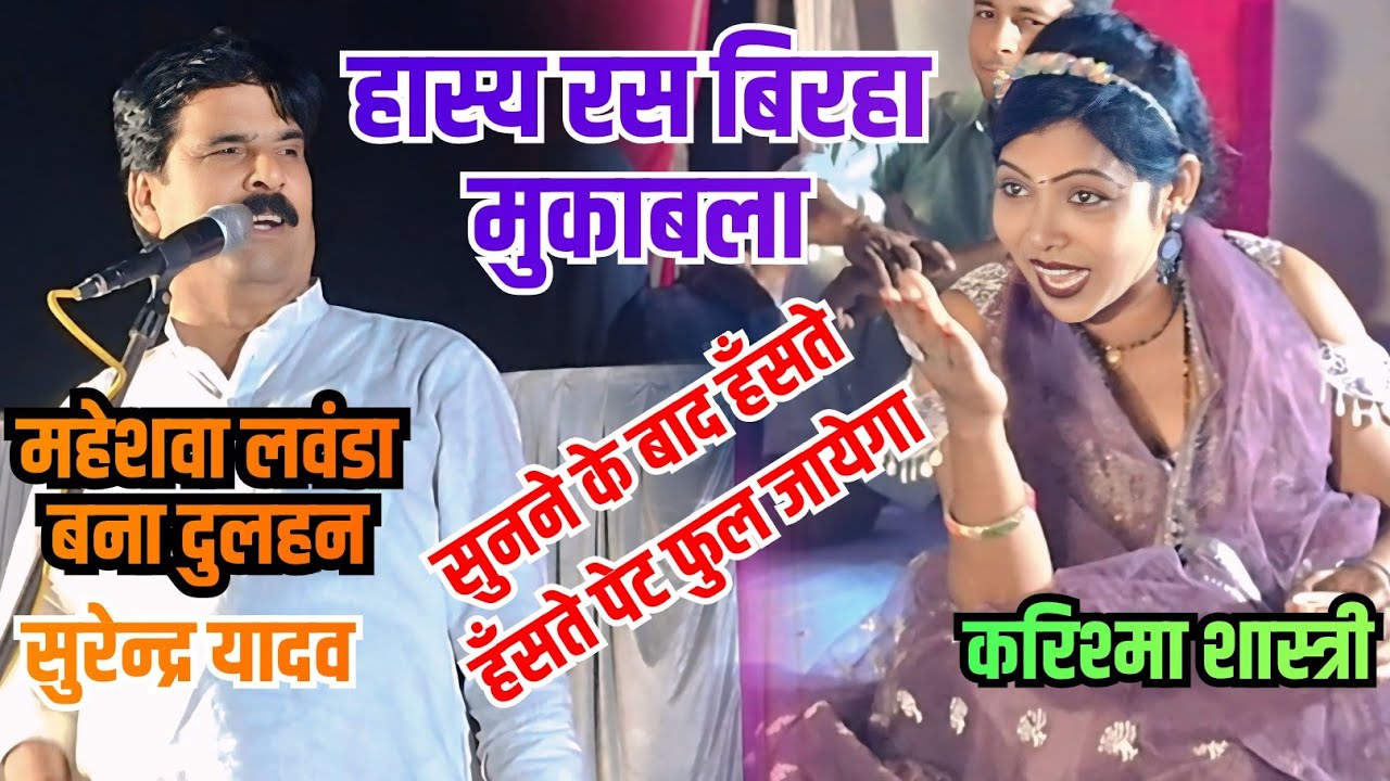 सुरेन्द्र यादव का सुपरहिट बिरहा ll महेशवा लवंडा बना दुलहन ll सुनने के बाद हँसते हँसते पेट फुल जायेगा