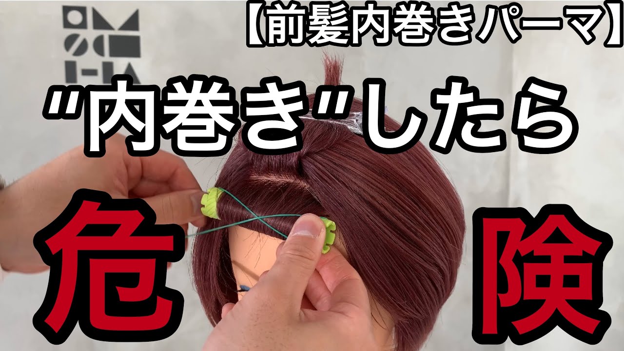 絶対に失敗しない【前髪パーマ】解説🦀